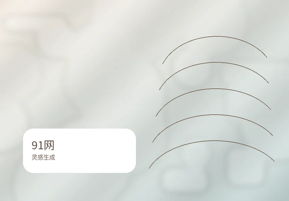 91网灵感工坊栏目图