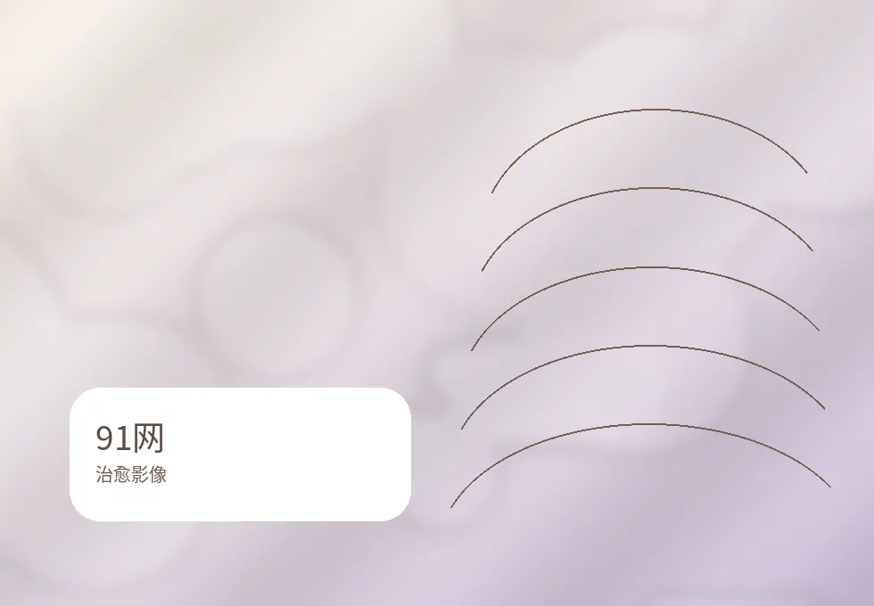 91网治愈影像作品墙1