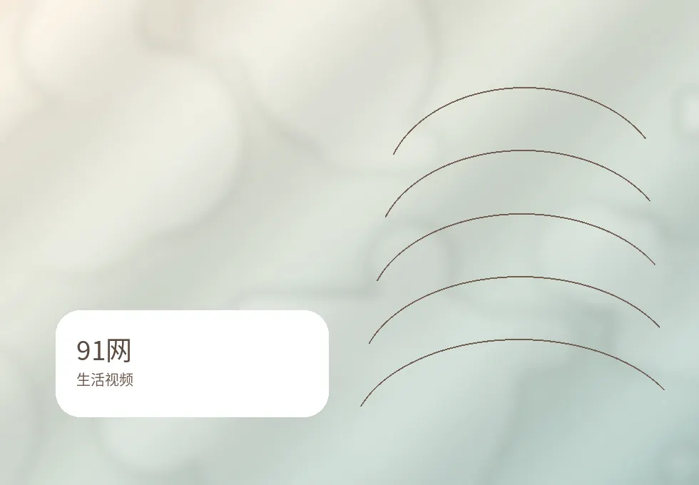 91网治愈影像作品墙2