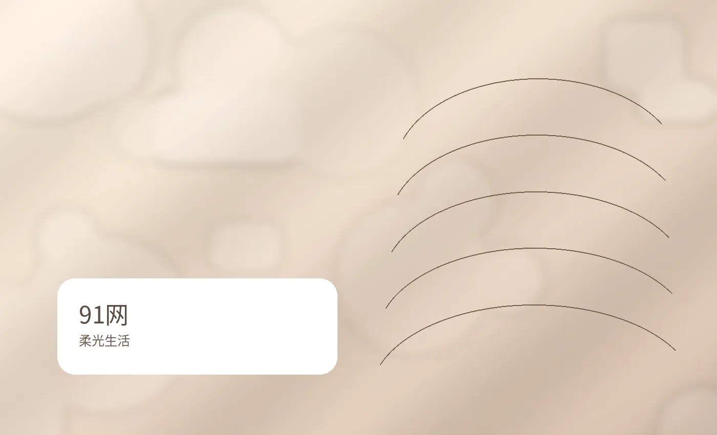 91网高级生活美学柔光Banner